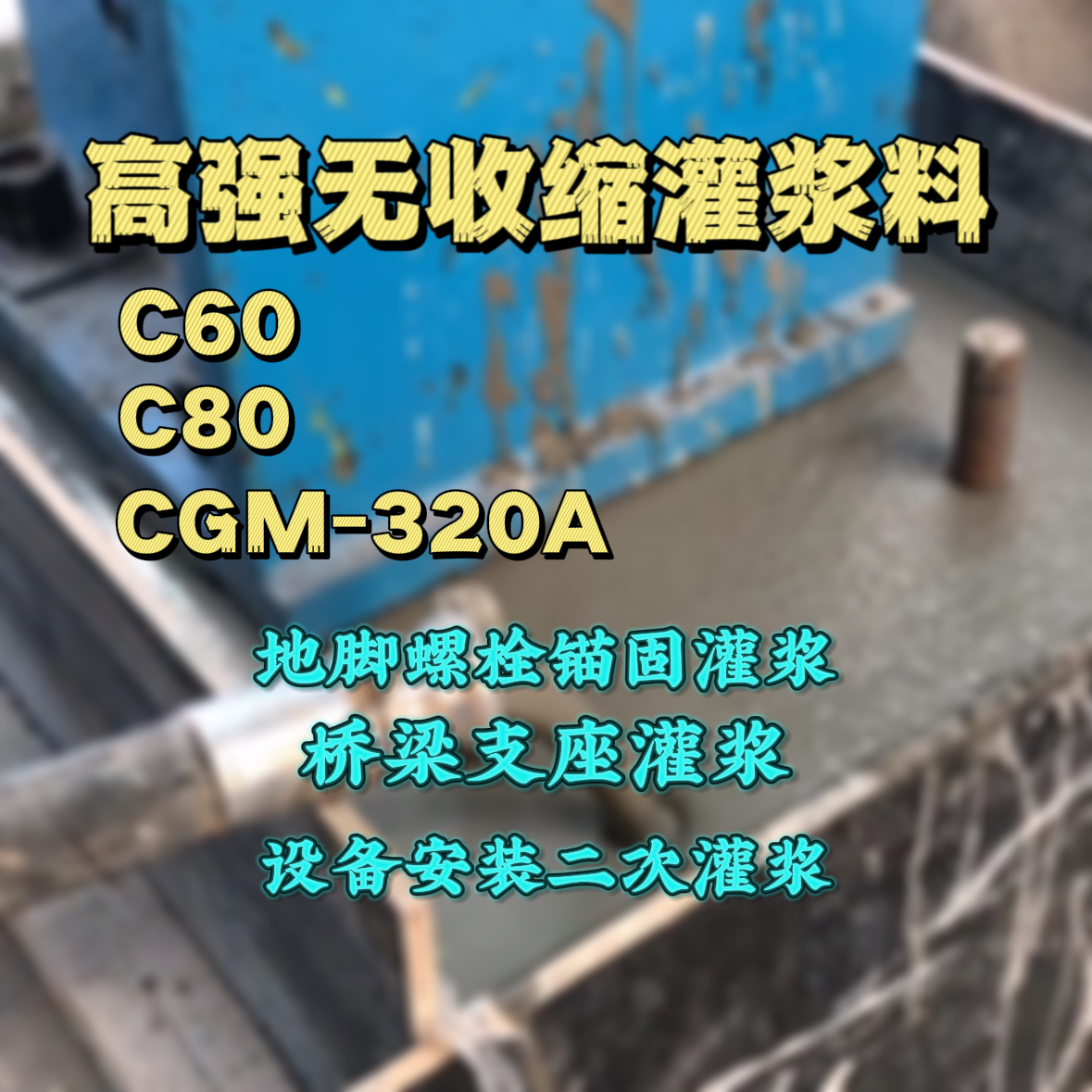 罗定C60灌浆料